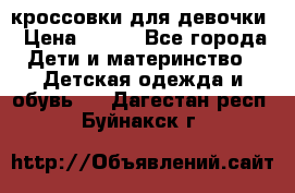 кроссовки для девочки › Цена ­ 300 - Все города Дети и материнство » Детская одежда и обувь   . Дагестан респ.,Буйнакск г.